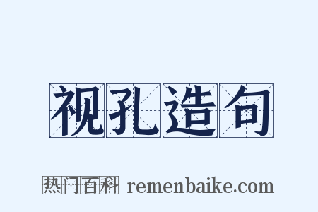 视孔造句是什么意思的图片